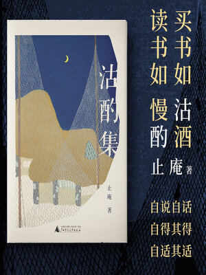 cover image of 沽酌集